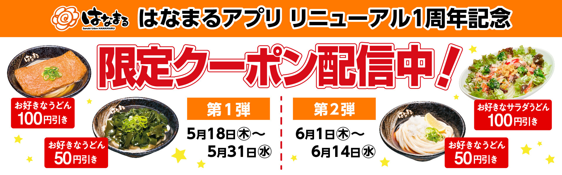 公式アプリリニューアル1周年記念限定クーポン