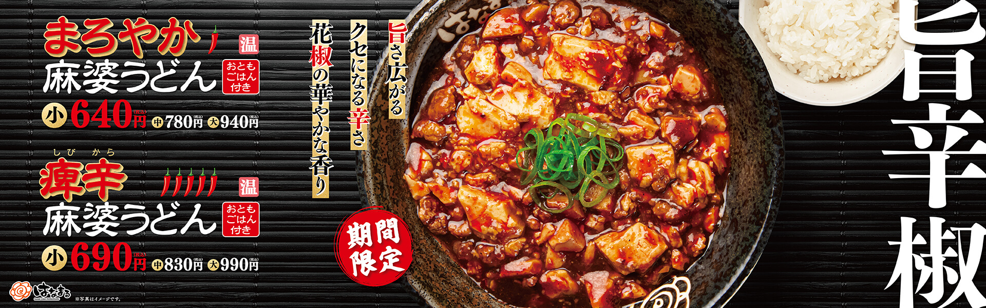 まろやか麻婆うどん、痺(しび)辛(から)麻婆うどんフェア