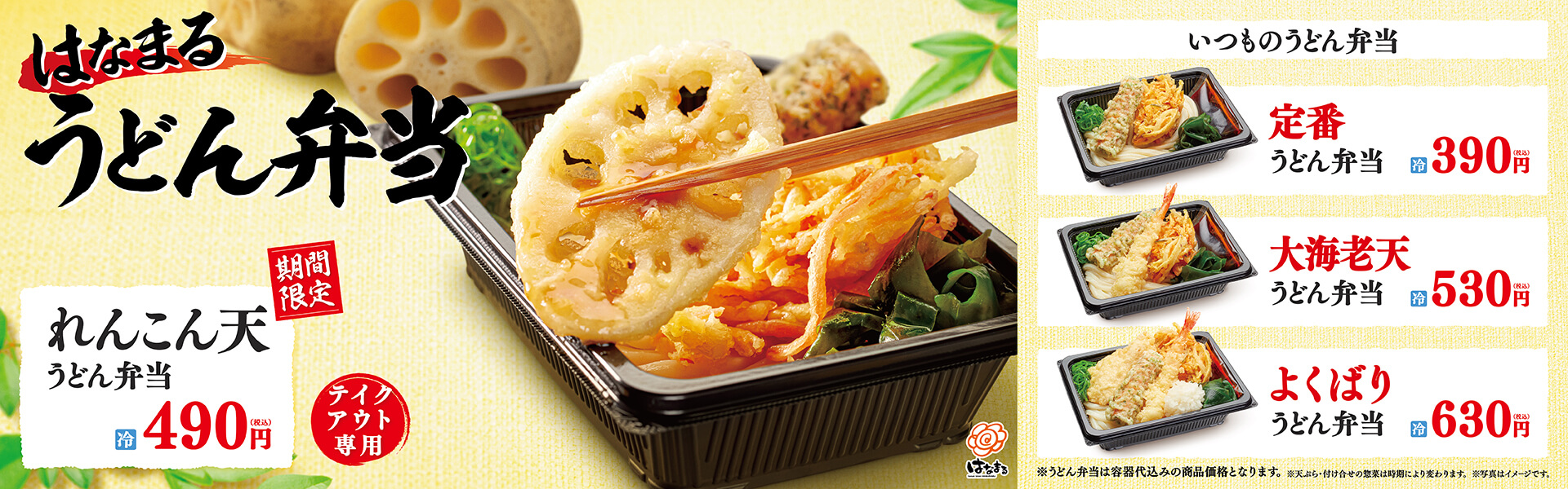 れんこん天 うどん弁当