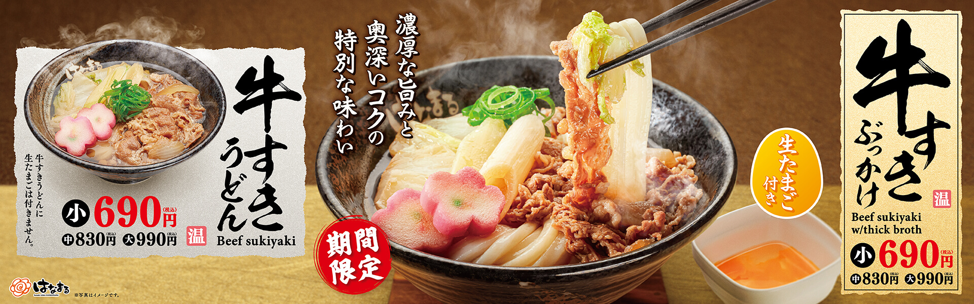 牛すきぶっかけ・牛すきうどん
