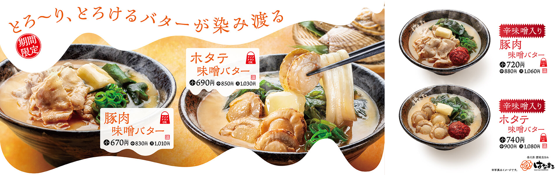 ホタテ味噌バター・豚肉味噌バター・辛味噌入りホタテ味噌バター・辛味噌入り豚肉味噌バター