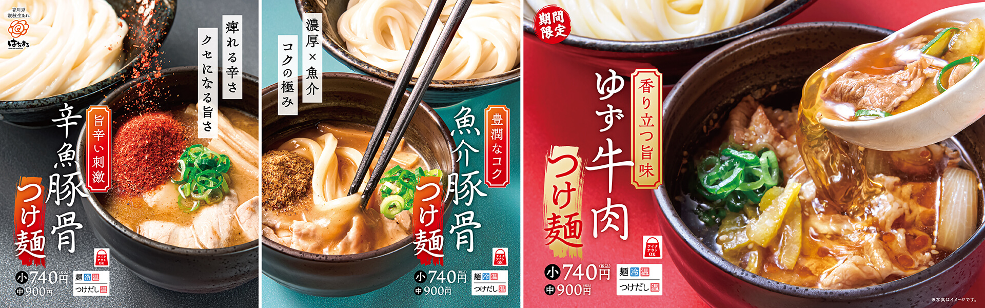 ゆず牛肉つけ麺・魚介豚骨つけ麺 ・辛魚豚骨つけ麺