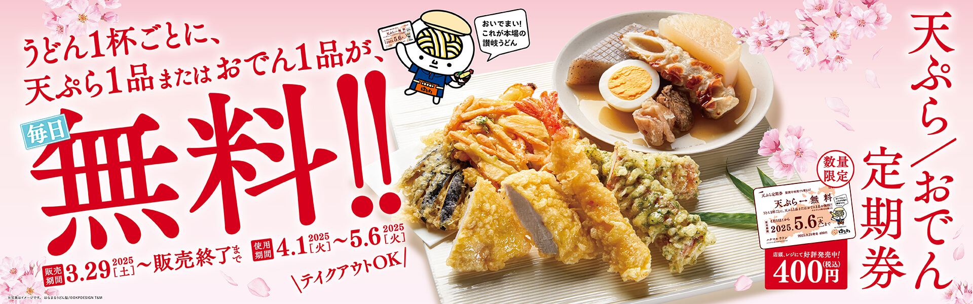 天ぷらおでん定期券