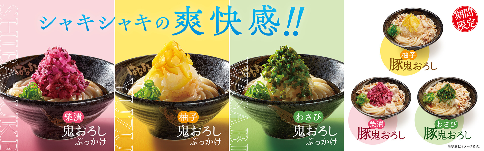 「鬼おろしぶっかけ」全6種～5月8日（木）から期間限定新発売
