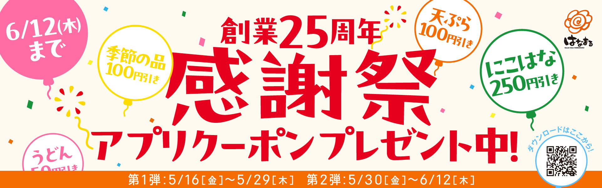 創業25周年感謝祭 公式アプリで“ありがとう”の特別クーポン配信！
