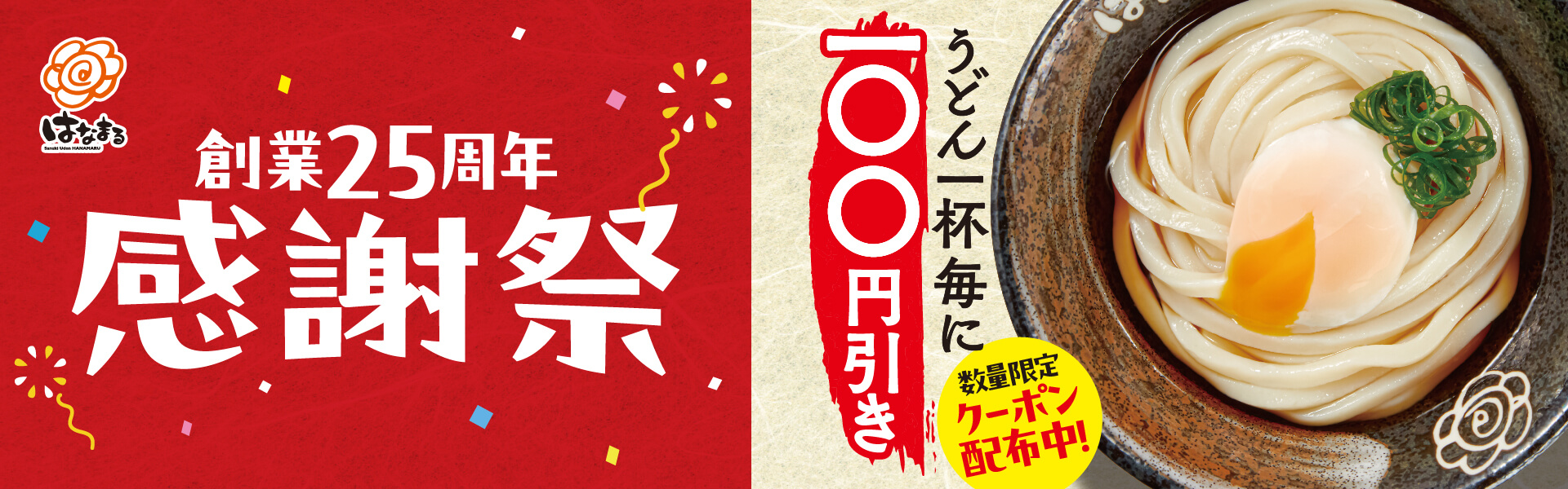 はなまる25周年感謝祭クーポン