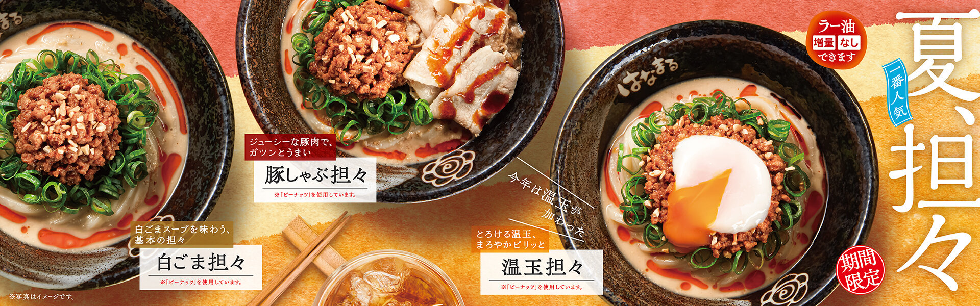「冷やし担々」7月31日（木）より、夏季限定で販売開始
