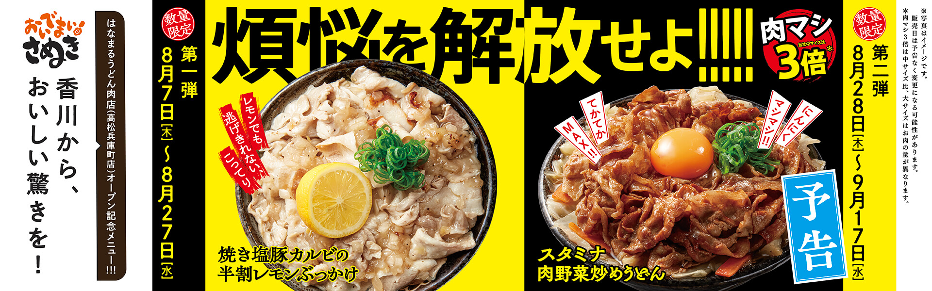 「焼き塩豚カルビの半割レモンぶっかけ」「スタミナ肉野菜炒めうどん」