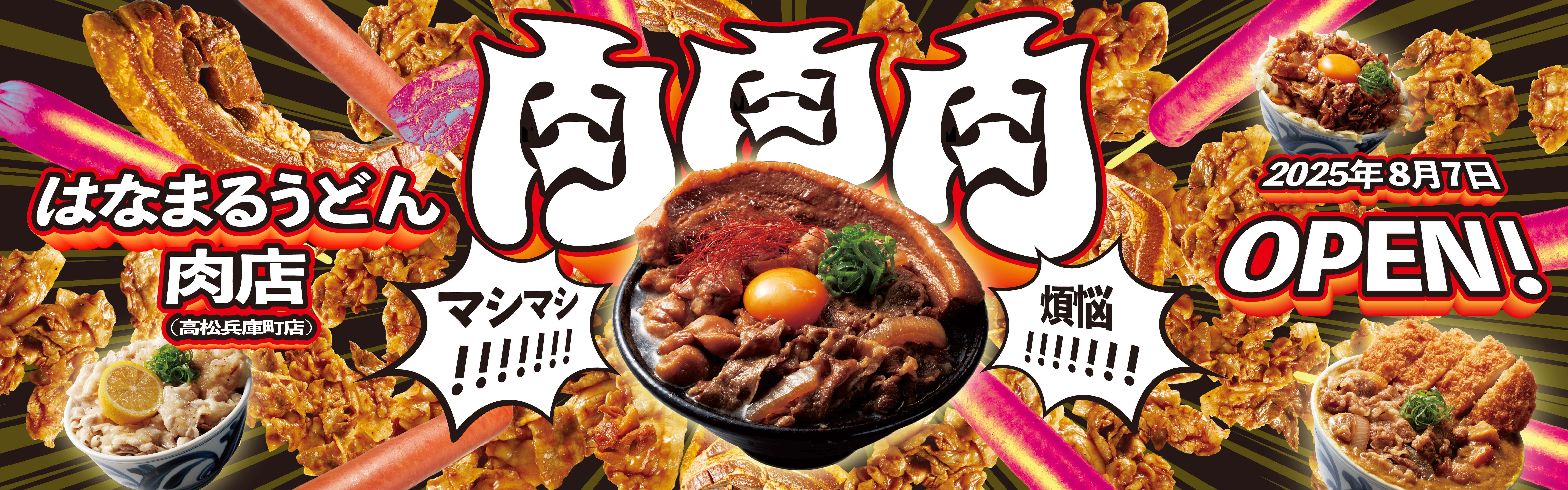 はなまるうどん肉店