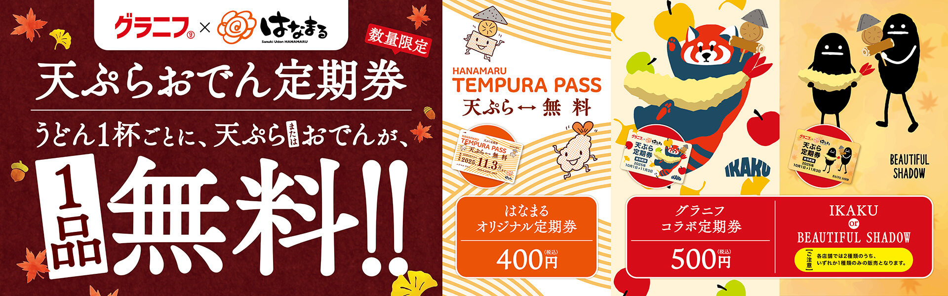 はなまる天ぷらおでん定期券