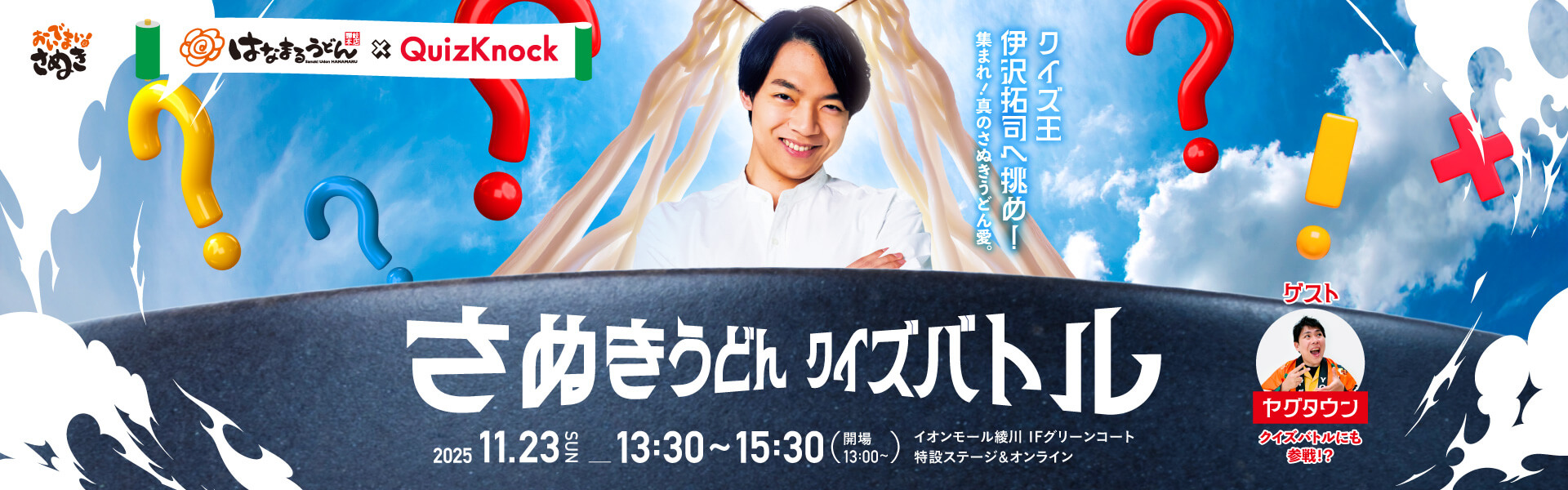 さぬきうどん クイズバトル