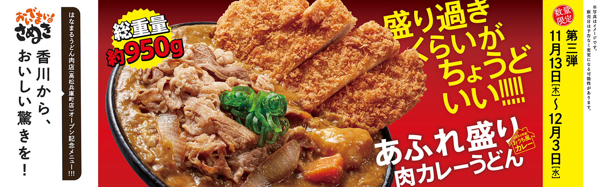 あふれ盛り肉カレーうどん