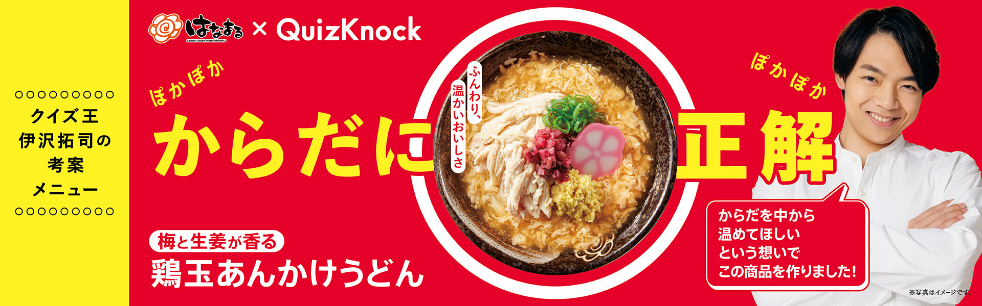 （梅と生姜が香る）鶏玉あんかけうどん