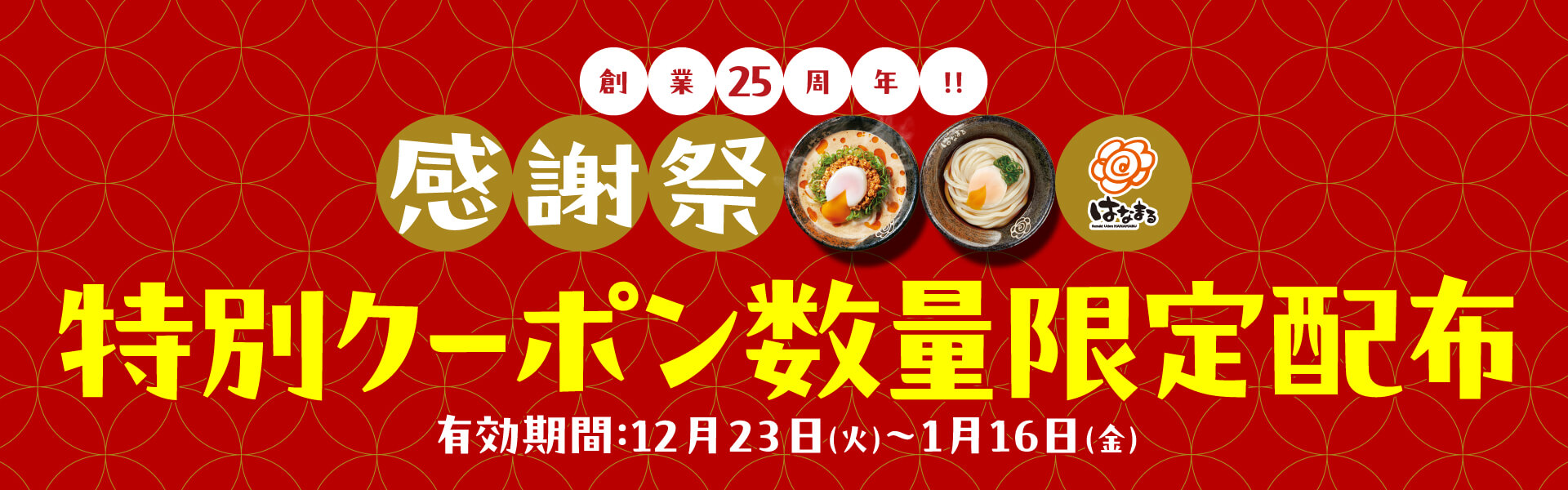 はなまる25周年感謝祭 第7弾