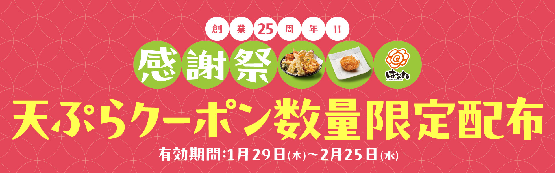 天ぷらクーポン配布中