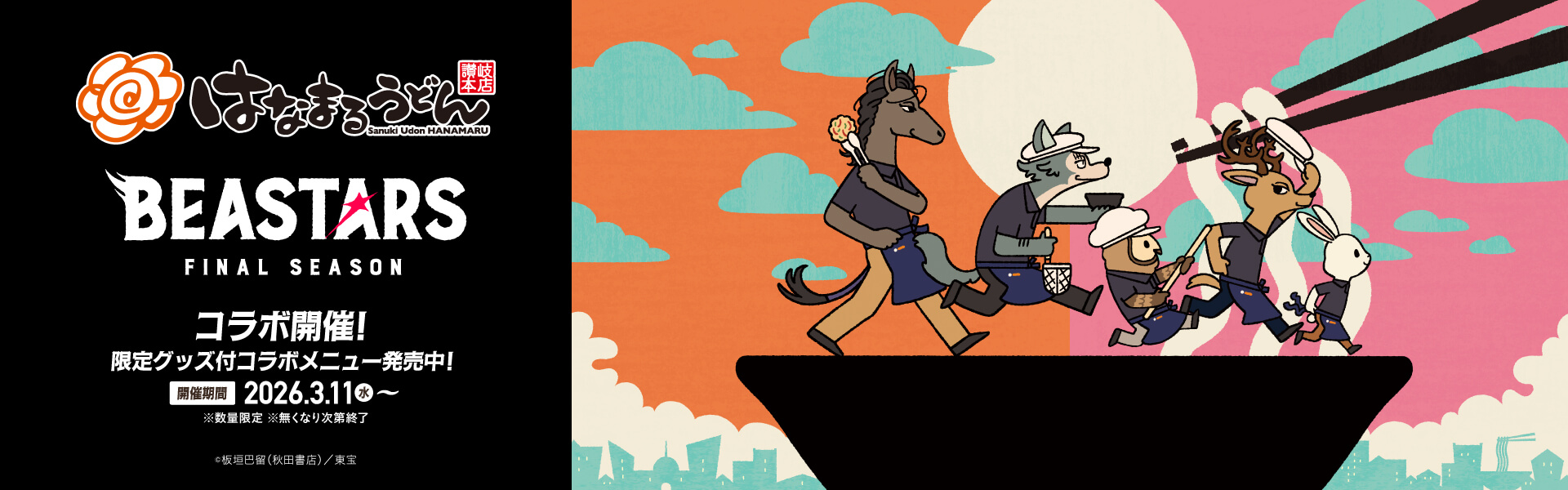 はなまる×アニメ『BEASTARS』コラボうどん