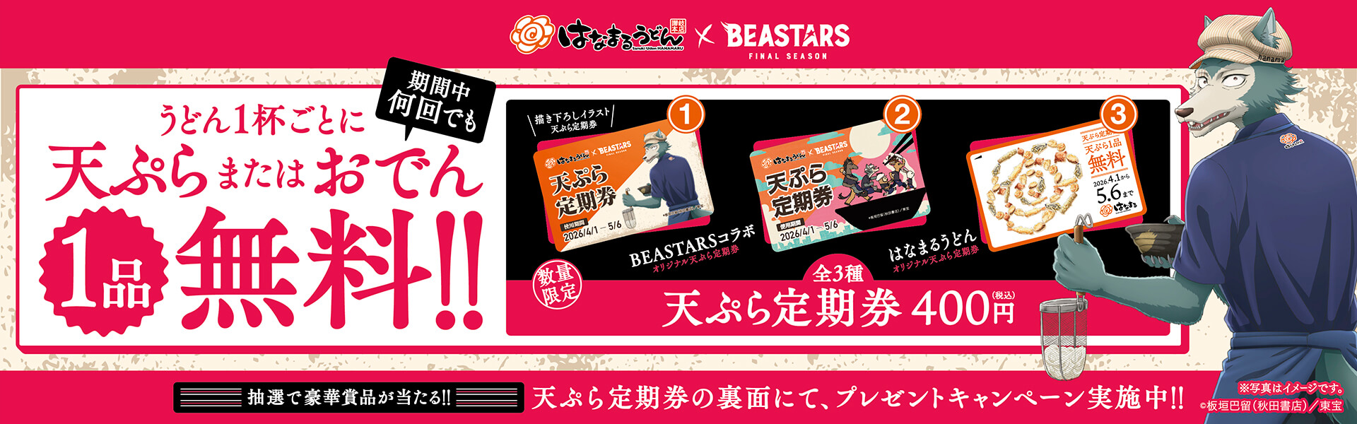 はなまる×アニメ『BEASTARS』コラボ定期券