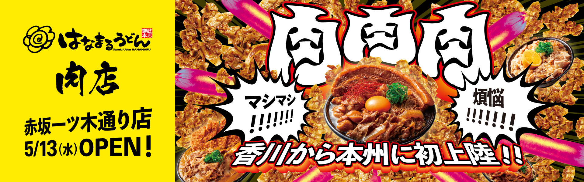 「はなまるうどん肉店（赤坂一ツ木通り店）」5/13（水）OPEN