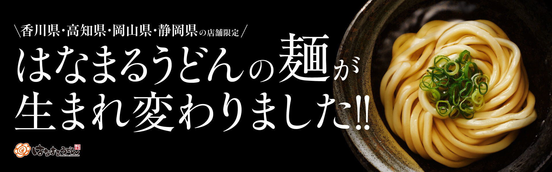 はなまるうどんの麺が生まれ変わりました