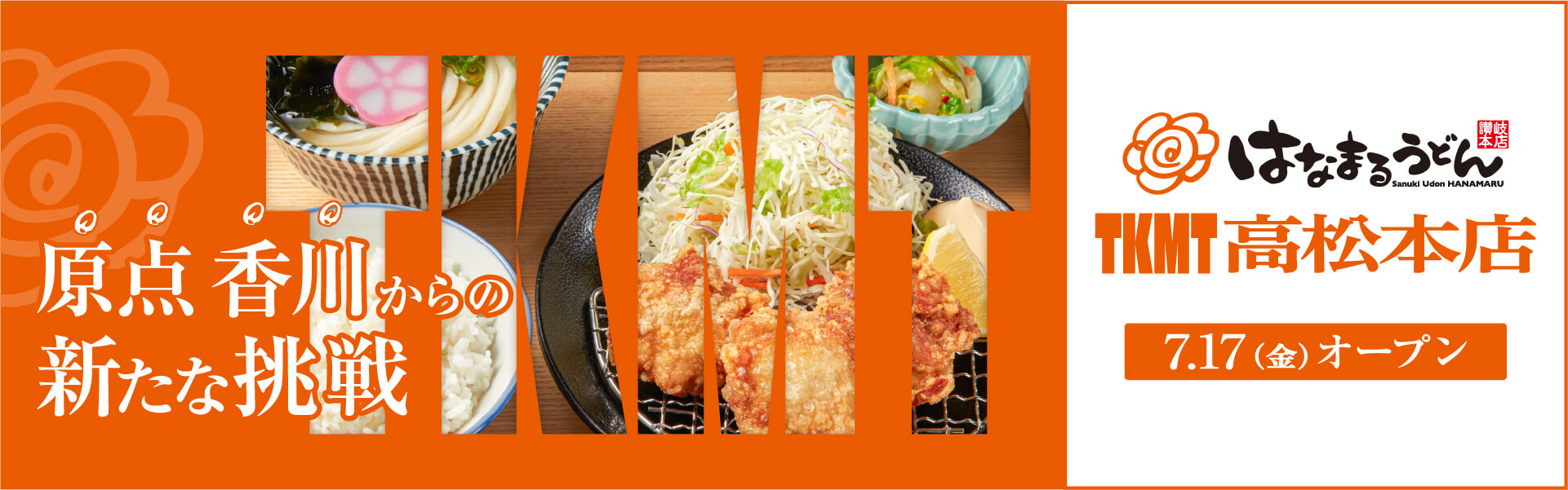 はなまるうどんTKMT高松本店