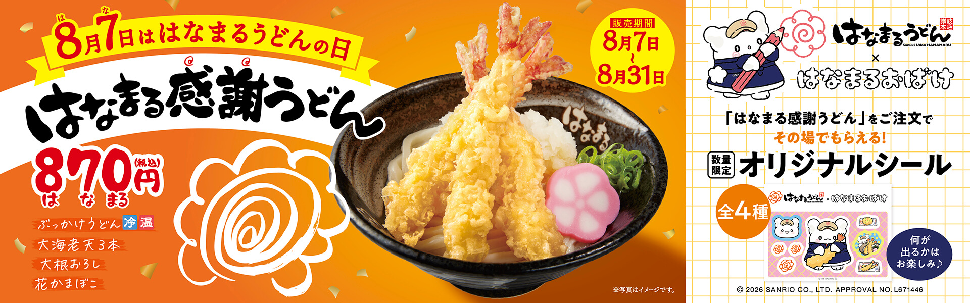 8月7日は「はなまるうどんの日」サンリオキャラクター「はなまるおばけ」と初コラボ