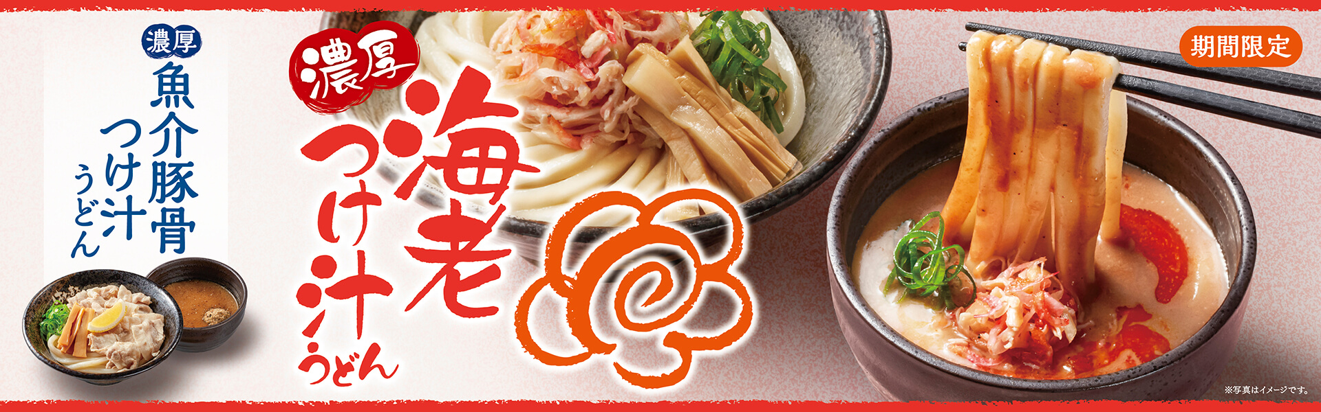 濃厚海老つけ汁うどん・濃厚魚介豚骨つけ汁うどん