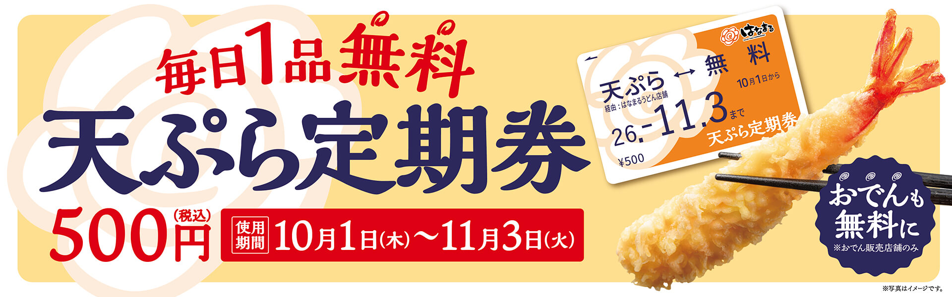 天ぷらおでん定期券