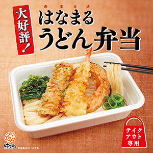 はなまるうどん弁当