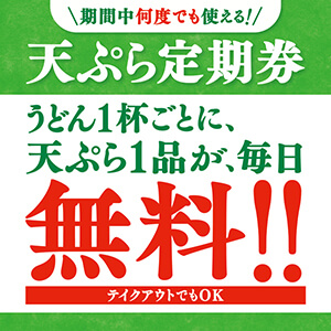 天ぷら定期券