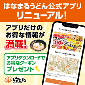 はなまるうどん公式アプリリニューアル