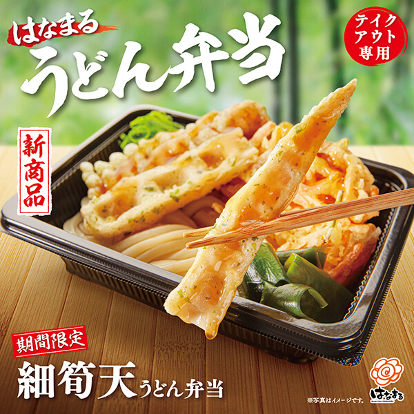 はなまるうどん弁当