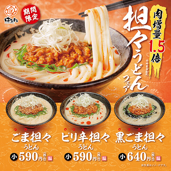 あったか担々うどんフェア