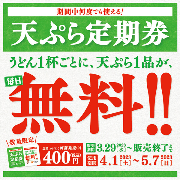 天ぷら定期券