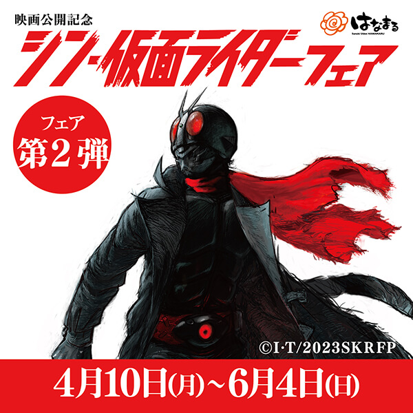 シン・仮面ライダーフェア