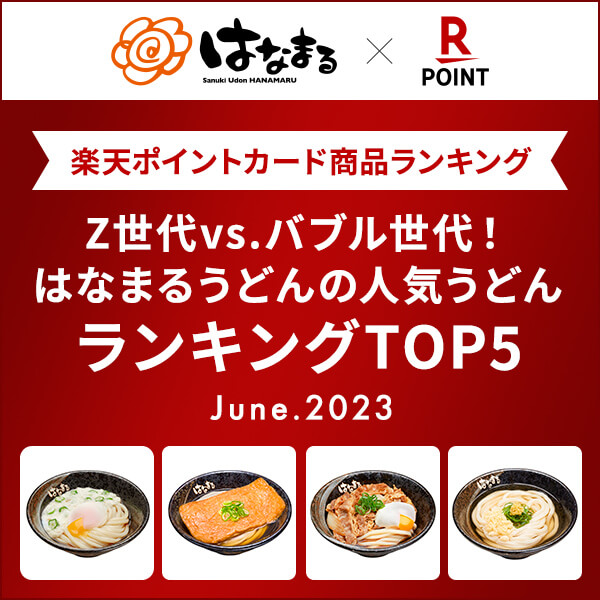【楽天ポイントカード商品ランキング】はなまるの人気うどんランキングTOP5