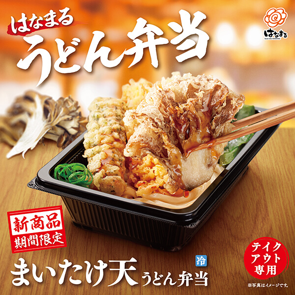 まいたけ天 うどん弁当