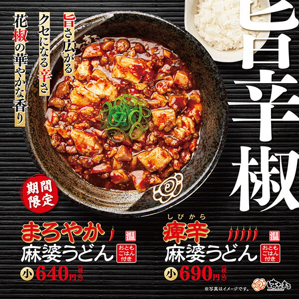 まろやか麻婆うどん、痺(しび)辛(から)麻婆うどんフェア