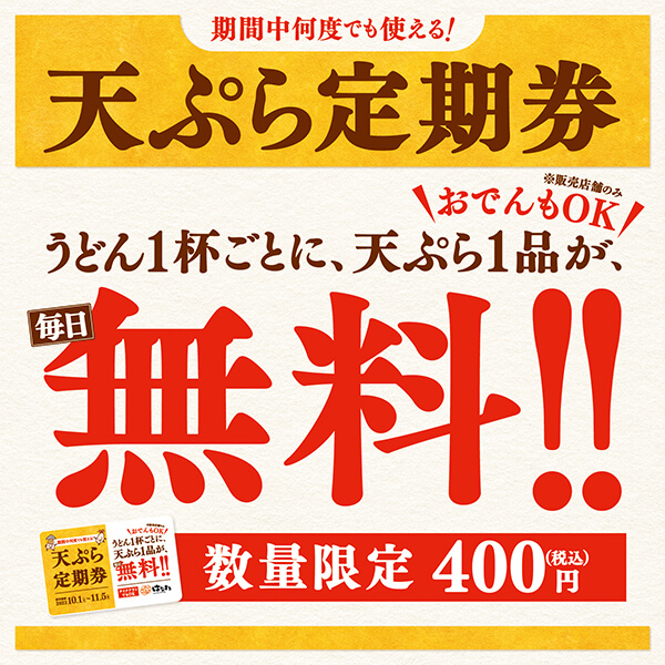 天ぷら定期券