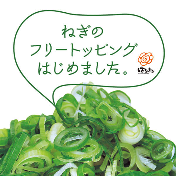 ねぎのフリートッピングはじめました
