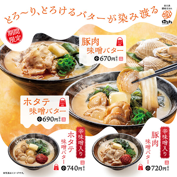 ホタテ味噌バター・豚肉味噌バター・辛味噌入りホタテ味噌バター・辛味噌入り豚肉味噌バター