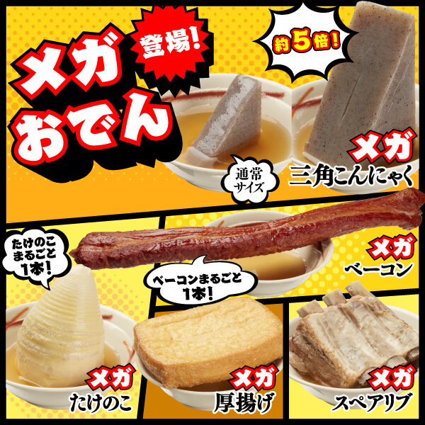 メガおでん