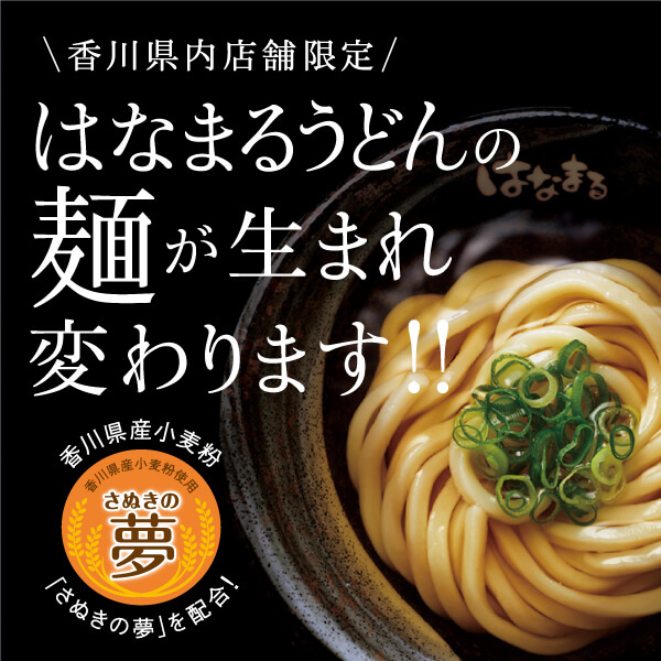 はなまるうどんの麺が生まれ変わります