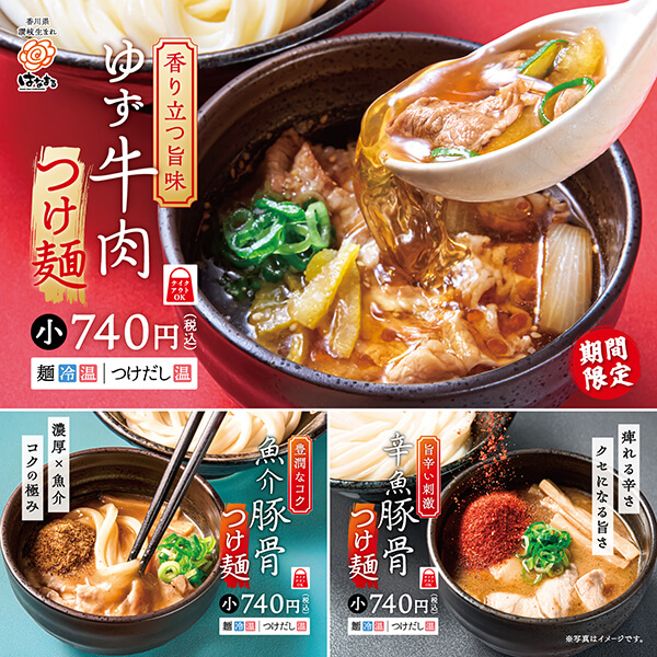 ゆず牛肉つけ麺・魚介豚骨つけ麺 ・辛魚豚骨つけ麺