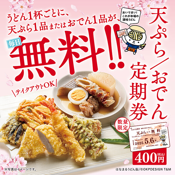 天ぷらおでん定期券