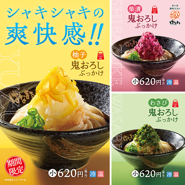 「鬼おろしぶっかけ」全6種～5月8日（木）から期間限定新発売