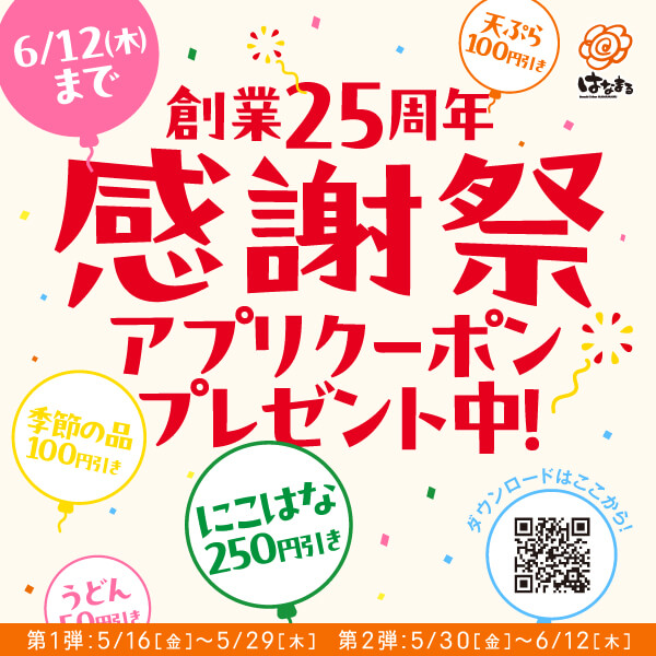 創業25周年感謝祭 公式アプリで“ありがとう”の特別クーポン配信！