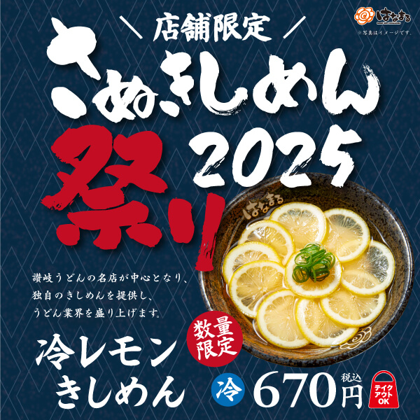さぬきしめん祭り「冷レモンきしめん」～6月19日（木）より期間限定新発売