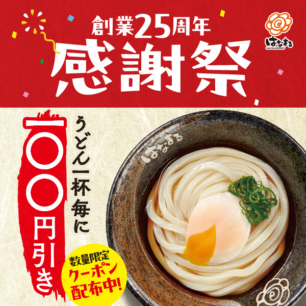 はなまる25周年感謝祭クーポン