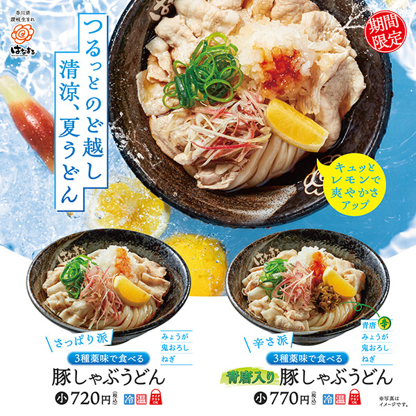 ３種薬味で食べる 豚しゃぶうどん～6月27日（金）から期間限定新発売