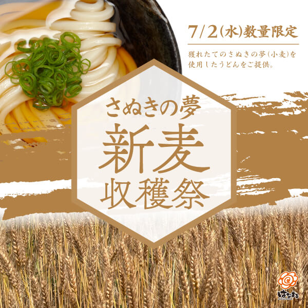 「さぬきの夢」を配合したうどんをはなまる25店舗・数量限定で販売！